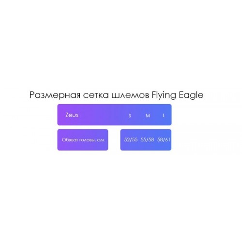 Шолом Flying Eagle Zeus - L size Шолом Flying Eagle Zeus - L size