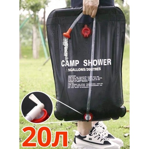 Похідний туристичний душ CAMP SHOWER 20 літрів, дачний душ