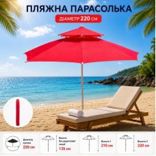 Червона Садова парасолька з подвійним куполом 220см / Пляжна двоярусна парасолька з регульованою висотою