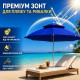Синя Садова парасолька з подвійним куполом 220см / Пляжна двоярусна парасолька з регульованою висотою